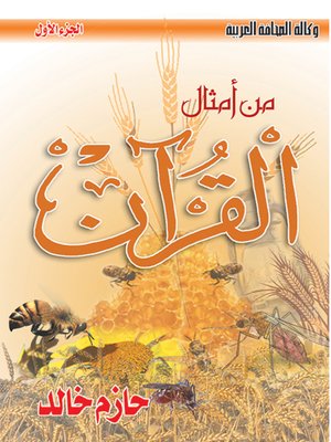 cover image of من أمثال القرآن : الجزء الأول